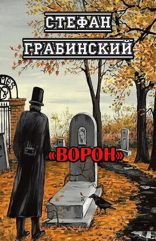 Обложка Ворон