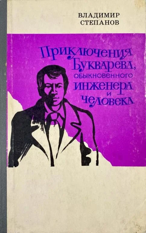 Обложка Приключения Букварева, обыкновенного инженера и человека