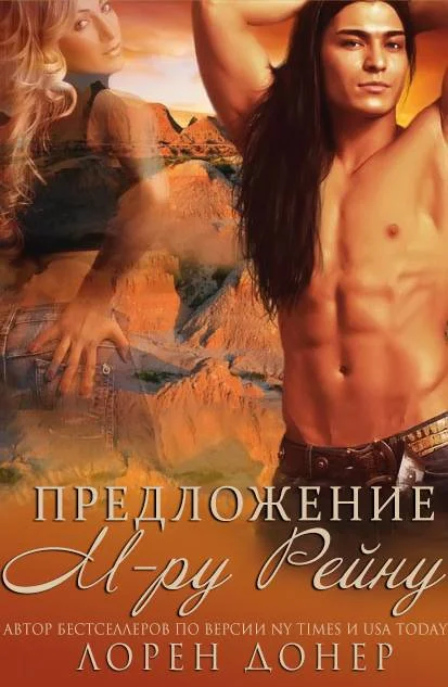 Обложка Предложение мистеру Рейну