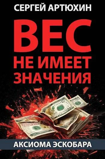 Обложка Вес не имеет значения
