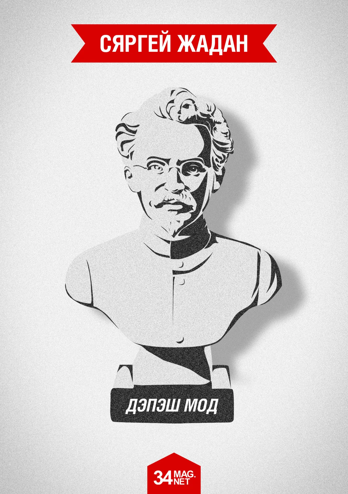 Обложка Дэпэш Мод