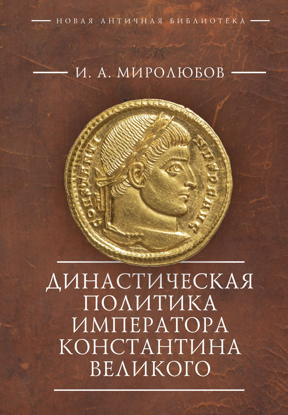 Обложка Династическая политика императора Константина Великого