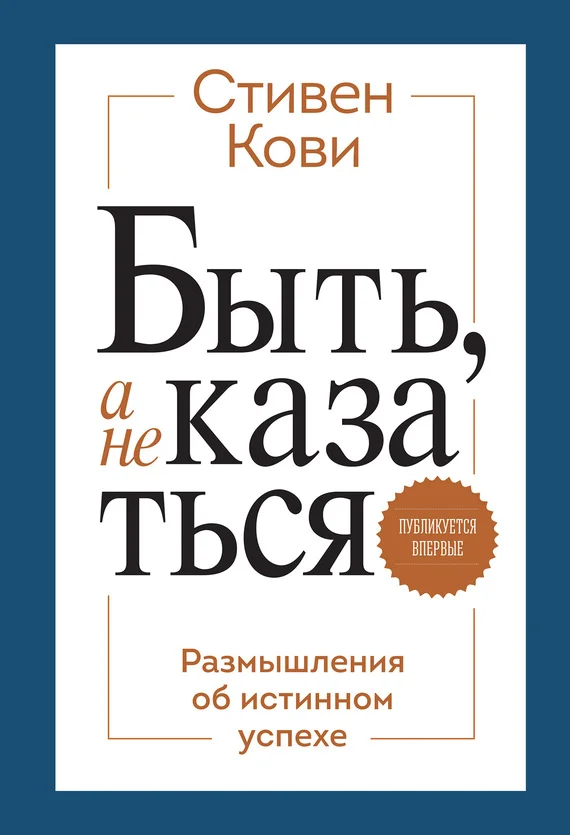 Обложка Быть, а не казаться. Размышления об истинном успехе