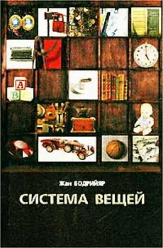 Обложка Система вещей