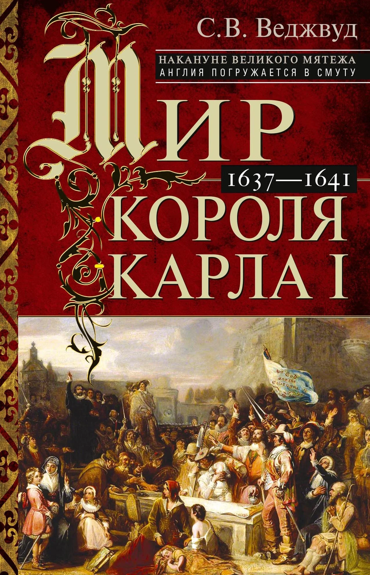 Обложка Мир короля Карла I. Накануне Великого мятежа: Англия погружается в смуту. 1637–1641