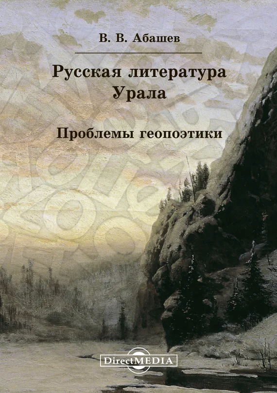 Обложка Русская литература Урала. Проблемы геопоэтики