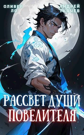 Обложка Рассвет Души Повелителя. Книги I-XII