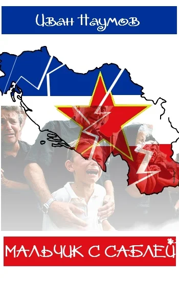 Обложка Мальчик с саблей