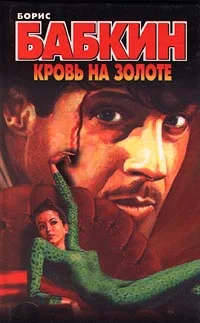 Обложка Кровь на золоте
