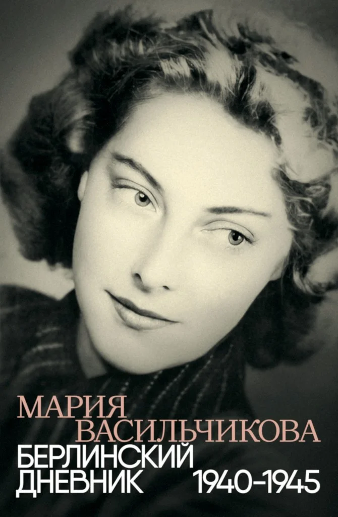 Обложка Берлинский дневник, 1940–1945