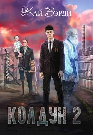 Обложка Колдун 2
