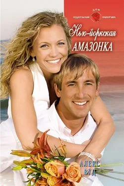 Обложка Нью-Йоркская амазонка