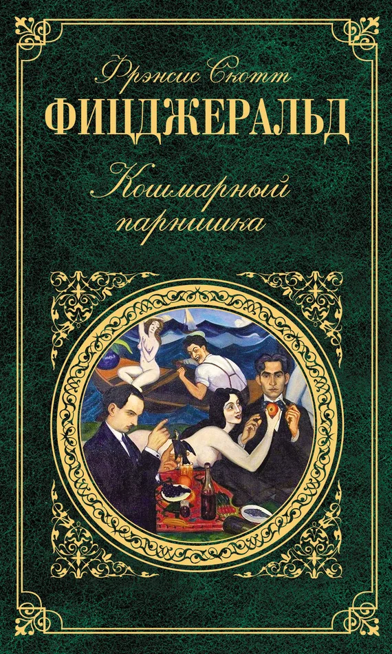 Обложка Кошмарный парнишка