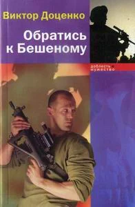 Обложка Обратись к Бешеному