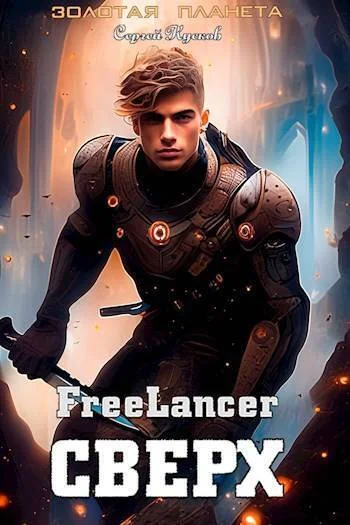 Обложка Фрилансер. Сверх