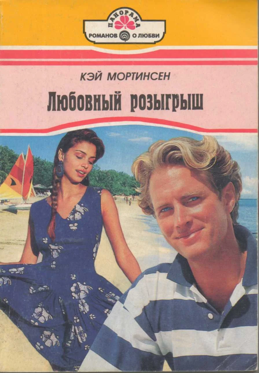 Обложка Любовный розыгрыш