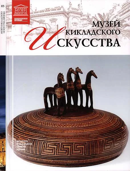 Обложка Музей кикладского искусства Афины