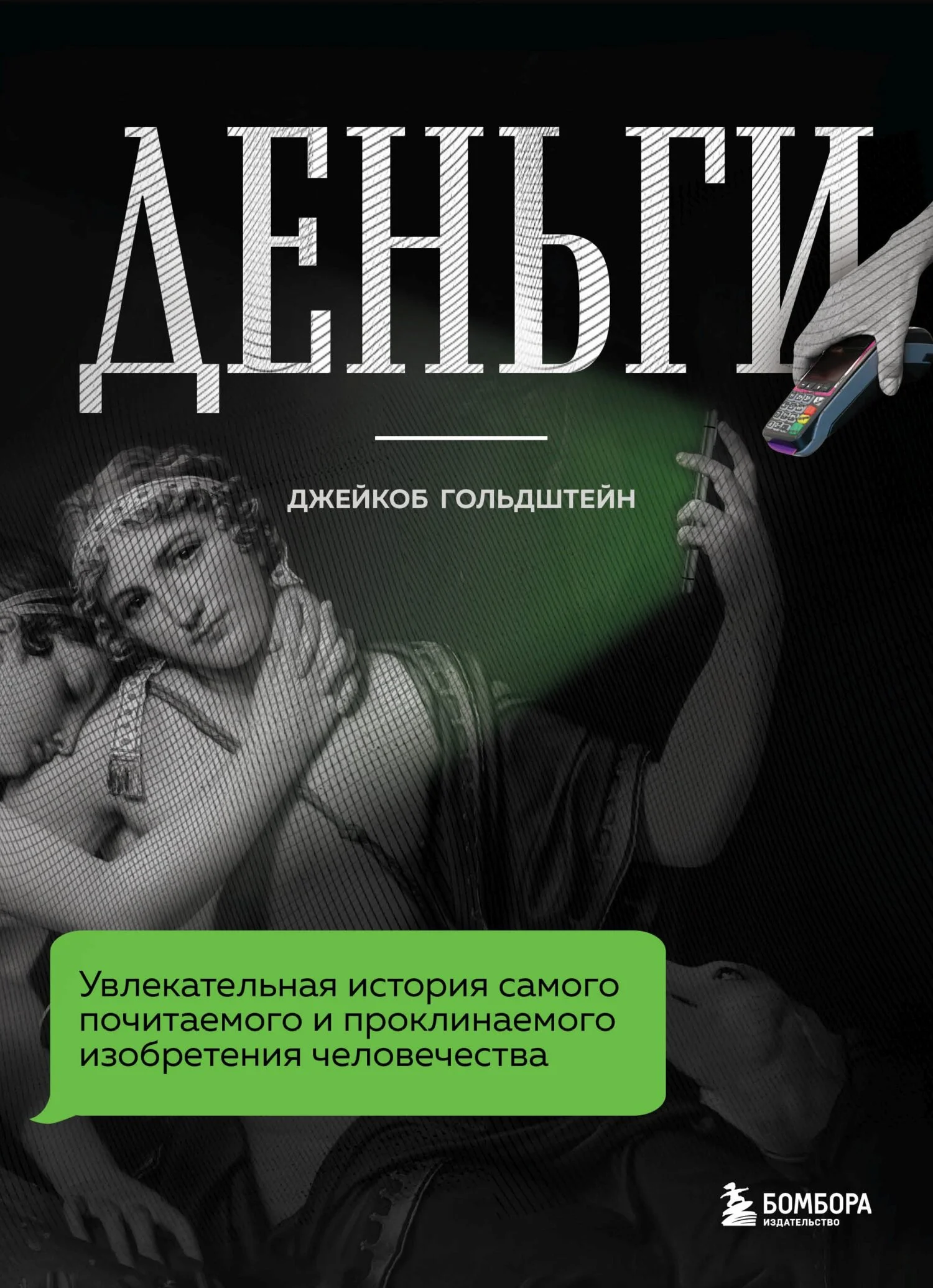 Обложка Деньги. Увлекательная история самого почитаемого и проклинаемого изобретения человечества