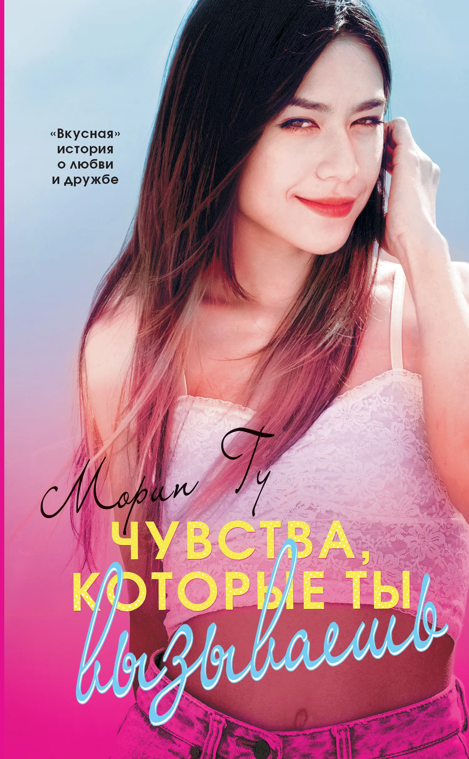Обложка Чувства, которые ты вызываешь