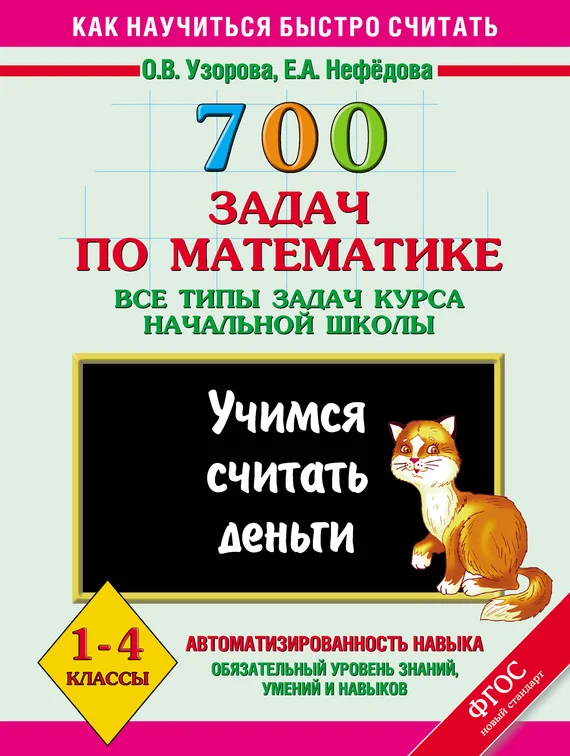 Обложка 700 задач по математике. Все типы задач курса начальной школы. Учимся считать деньги. 1-4 классы