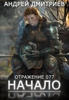 Обложка Начало