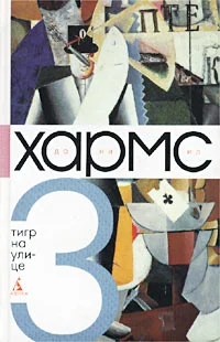 Обложка Том 3. Тигр на улице