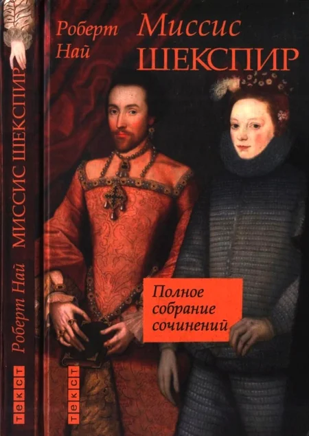 Обложка Миссис Шекспир. Полное собрание сочинений