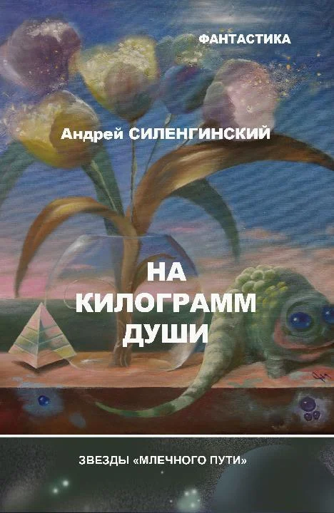 Обложка На килограмм души