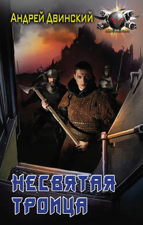 Обложка Несвятая троица