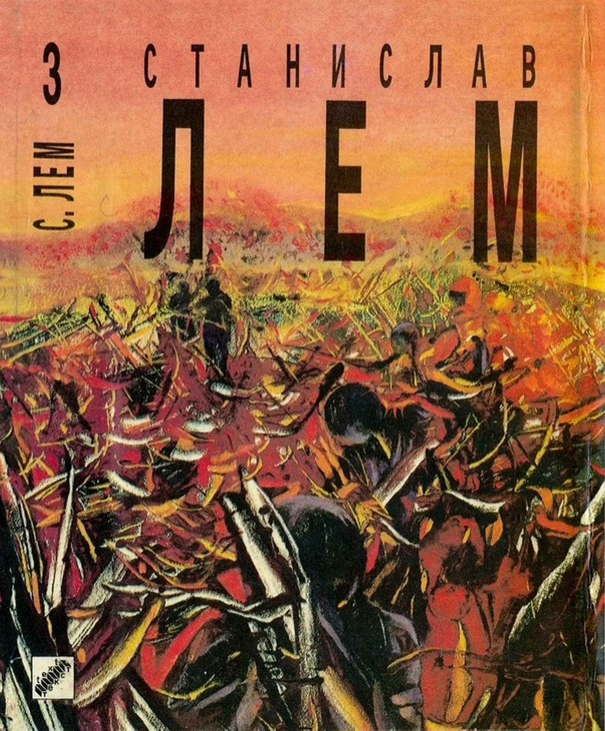 Обложка Том 3. Непобедимый. Рассказы