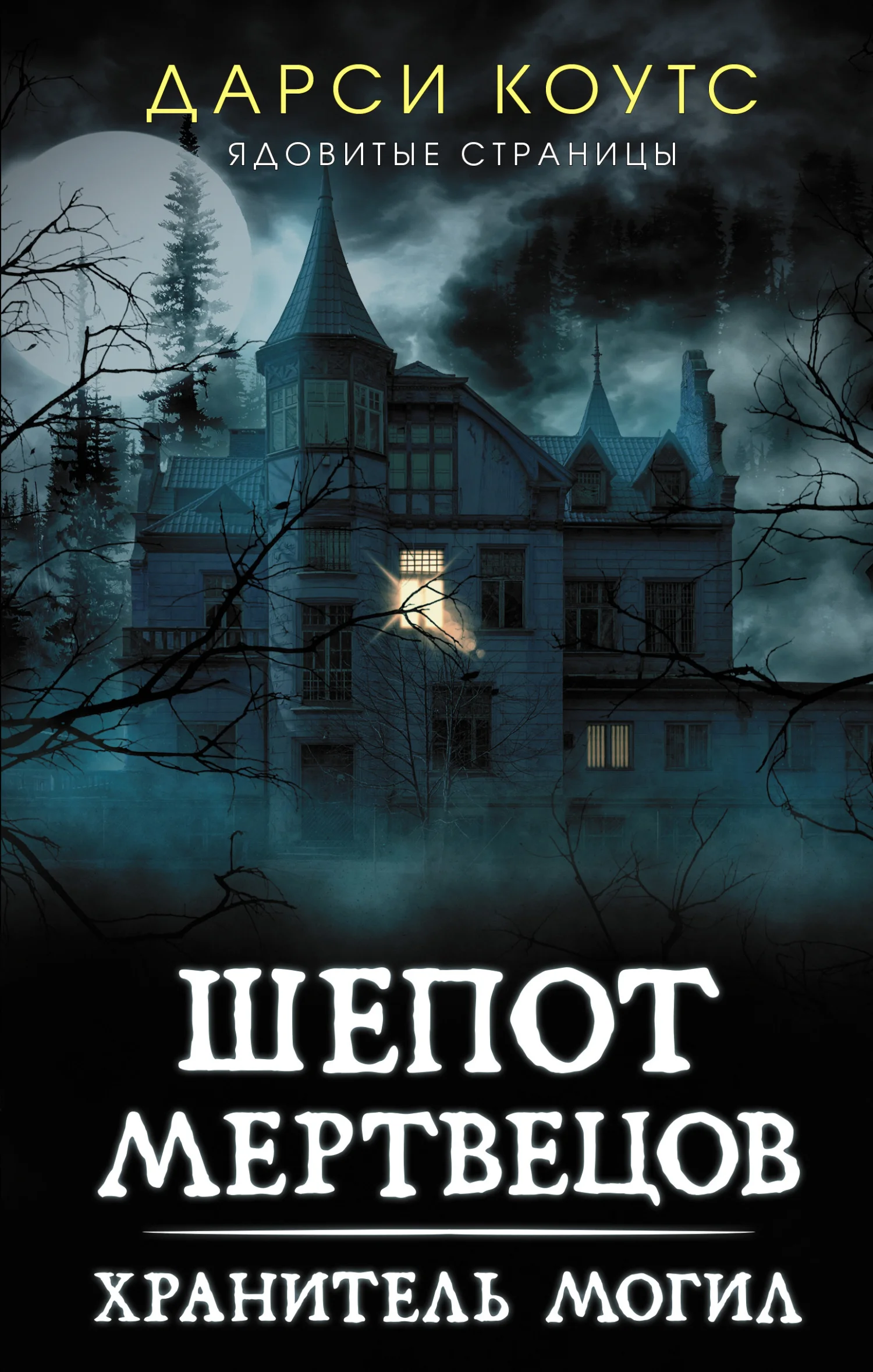 Обложка Шепот мертвецов