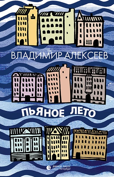 Обложка Пьяное лето