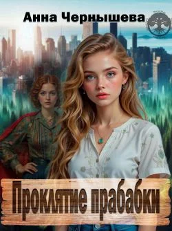 Обложка Проклятие прабабки. Книга 1