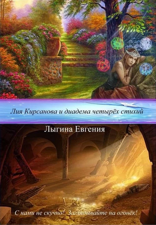 Обложка Лия Кирсанова и диадема Четырёх стихий (СИ)