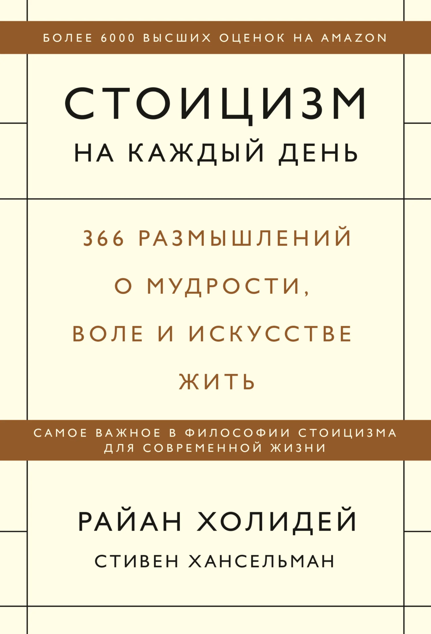 Обложка Стоицизм на каждый день. 366 размышлений о мудрости, воле и искусстве жить