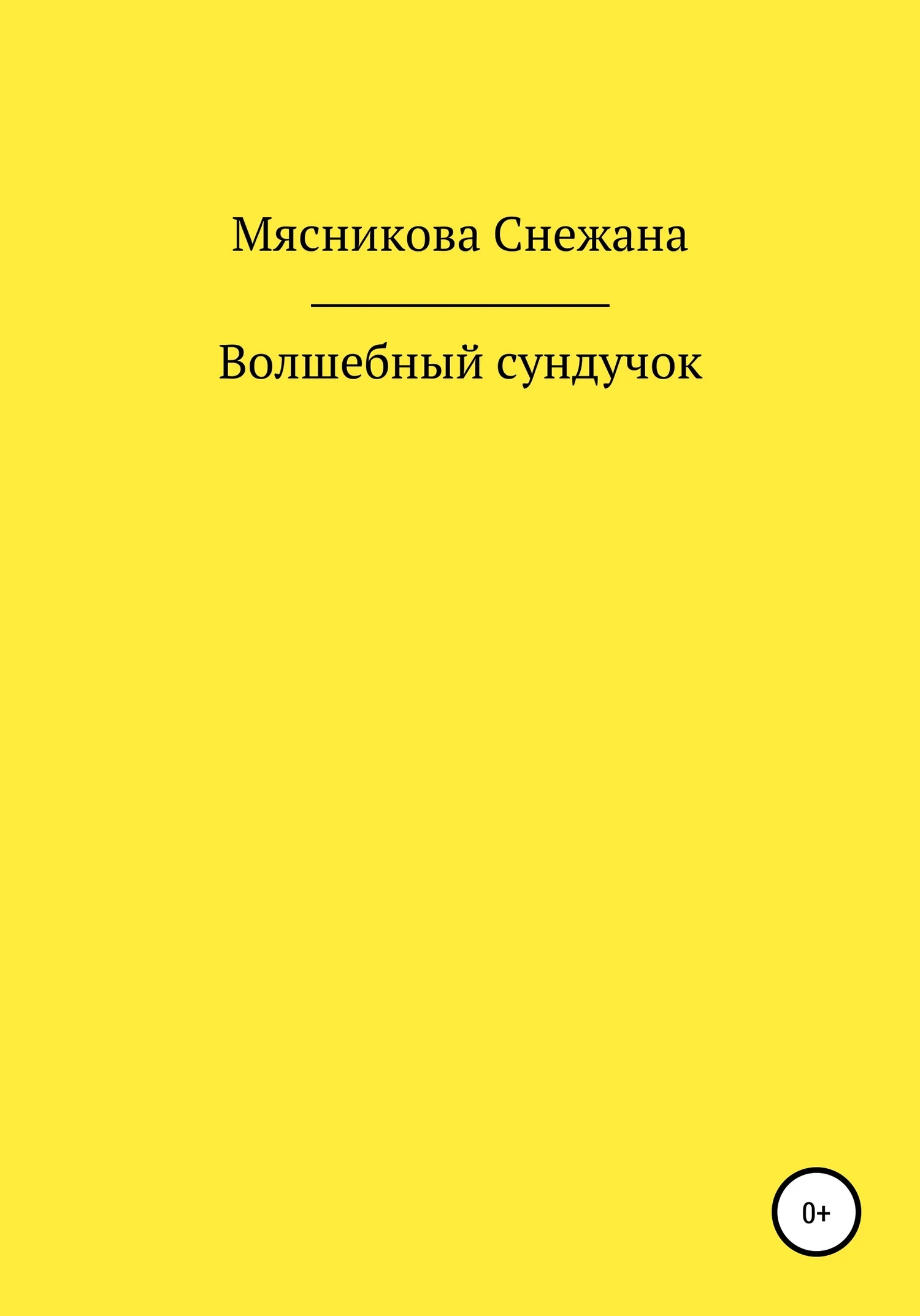 Обложка Волшебный сундучок [СИ]