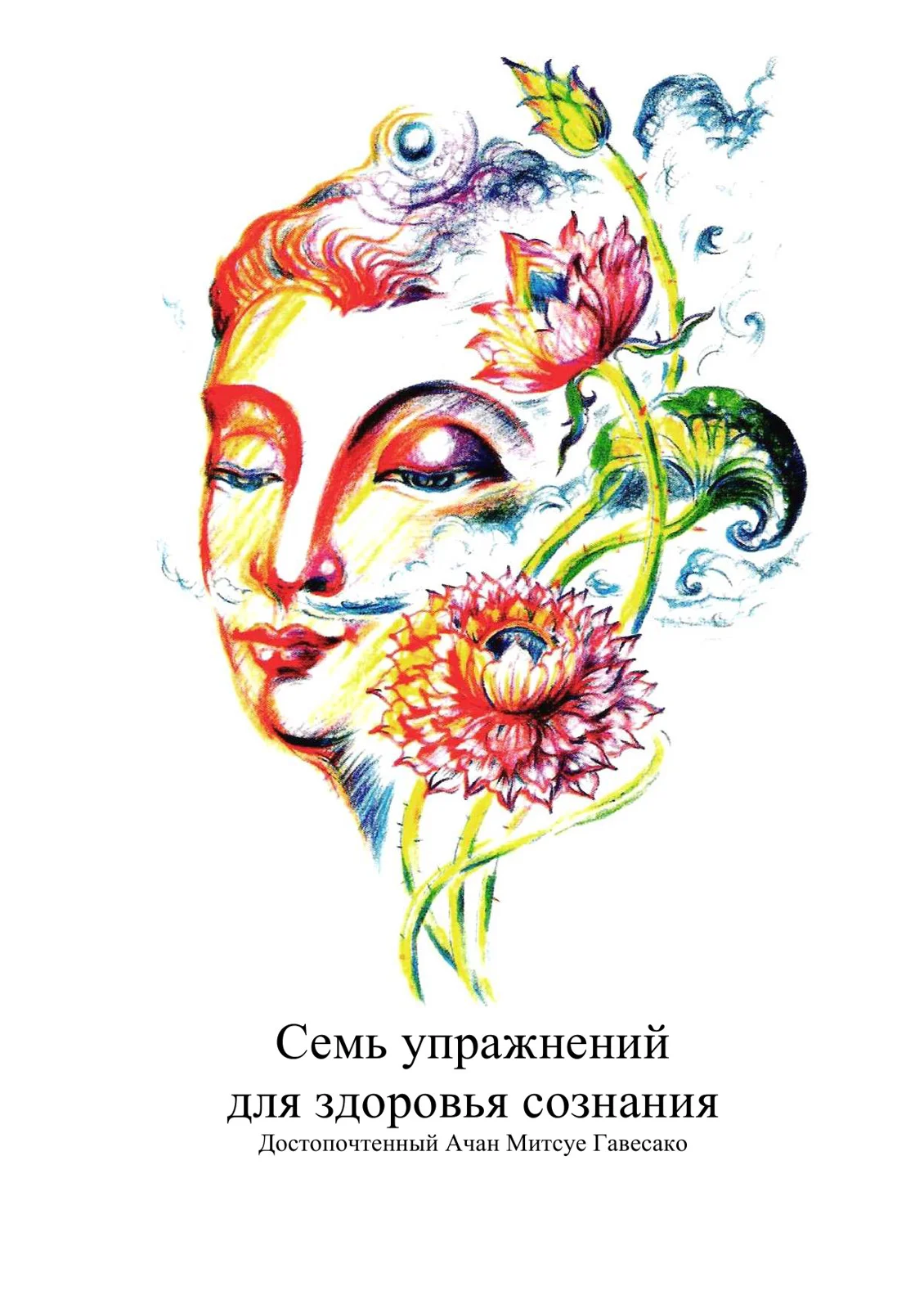 Обложка Семь упражнений для здоровья сознания