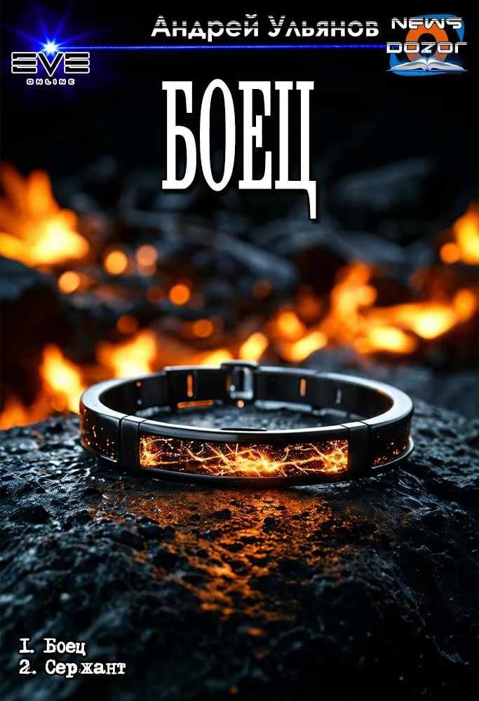 Обложка Боец