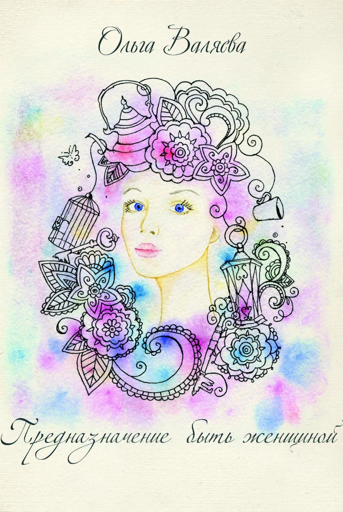 Обложка Предназначение быть женщиной