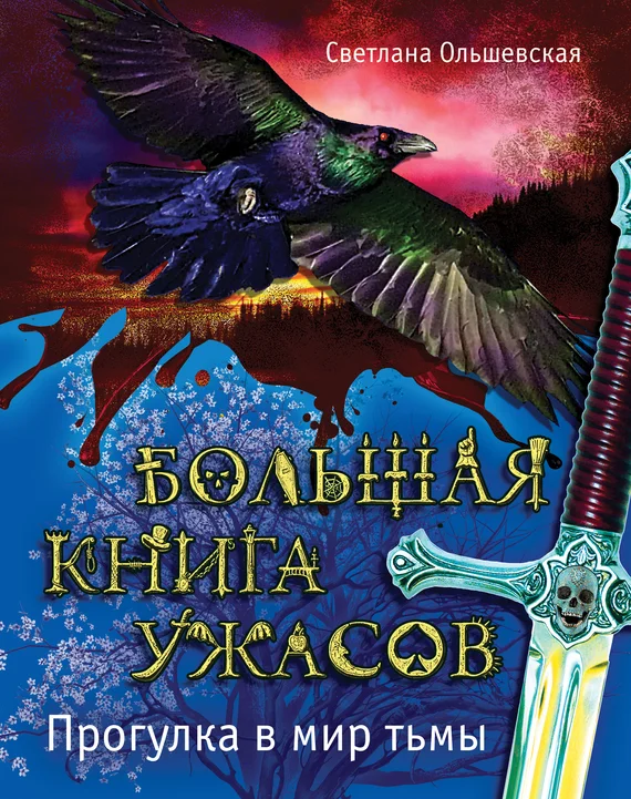 Обложка Прогулка в мир тьмы