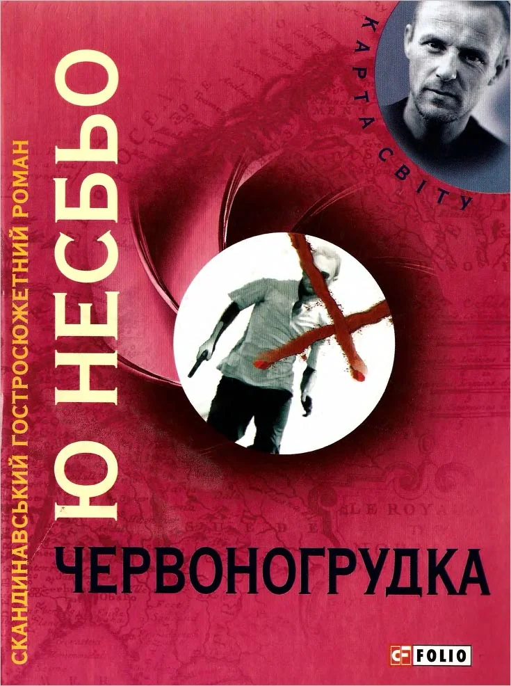 Обложка Червоногрудка
