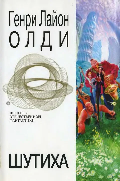 Обложка Шутиха. Фантастические произведения