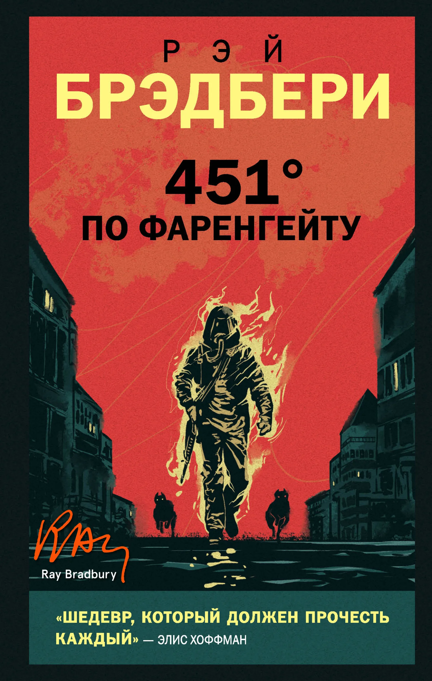 Обложка 451° по Фаренгейту