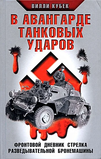 Обложка В авангарде танковых ударов