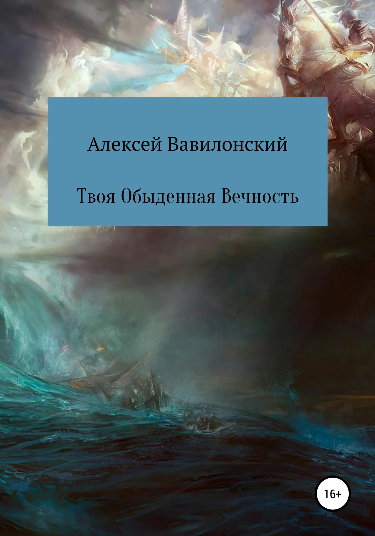 Обложка Твоя Обыденная Вечность