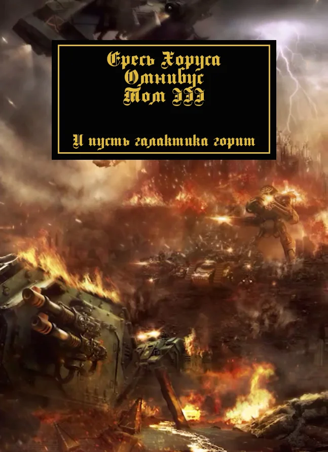 Обложка Ересь Хоруса: Омнибус. Том 3