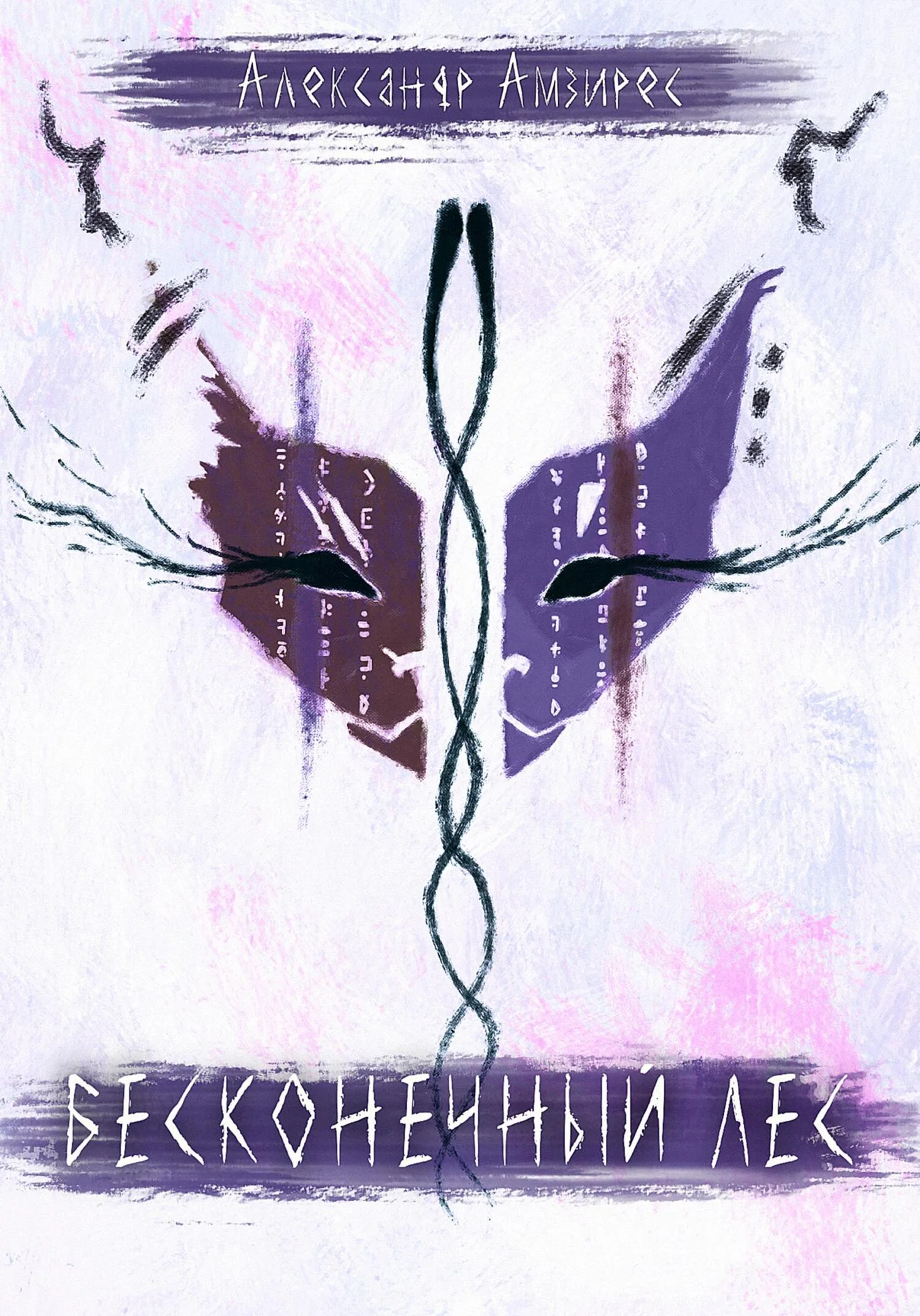 Обложка Бесконечный Лес