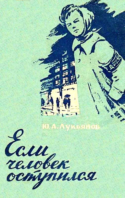 Обложка Если человек оступился