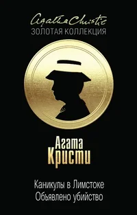 Обложка Каникулы в Лимстоке. Объявлено убийство