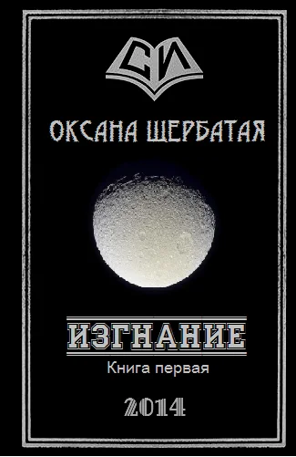 Обложка Изгнание. Книга 1